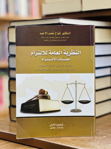 النظرية العامة للالتزام مصادر الالتزام التصرف القا...