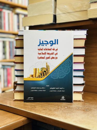 الوجيز في فقه المعاملات المالية في الشريعة الإسلام...