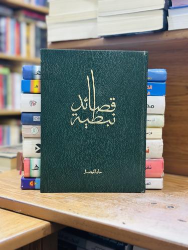 قصائد نبطية خالد الفيصل الطبعة الأولى 1986