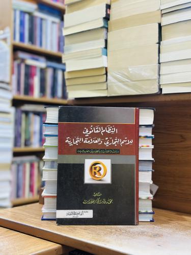 النظام القانوني للاسم التجاري والعلامة التجارية في...