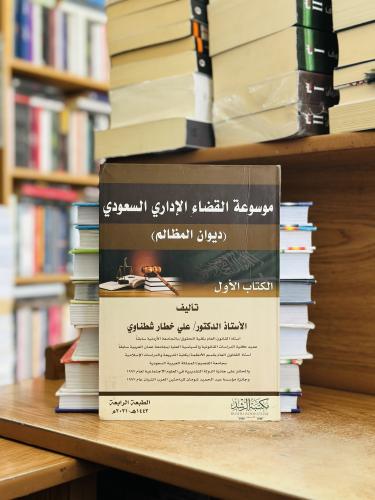 موسوعة القضاء الإداري السعودي ديوان المظالم الكتاب...
