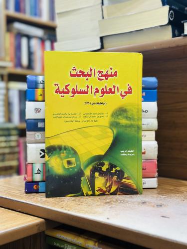منهج البحث في العلوم السلوكية سالم سعيد القحطاني أ...