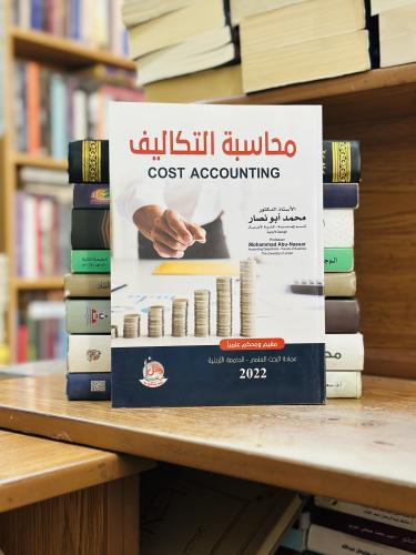 محاسبة التكاليف محمد أبو نصار الطبعة الثالثة 2022
