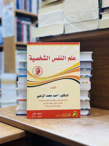 علم النفس الشخصية الطبعة الأولى 2015 أحمد محمد الز...