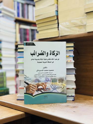 الزكاة والضرائب في ضوء أحكام نظامي جباية الزكاة وض...
