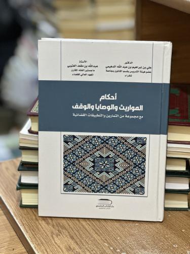 أحكام المواريث والوصايا والوقف مع مجموعة علي إبراه...