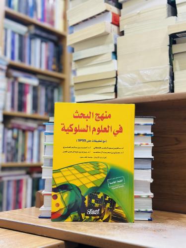 منهج البحث في العلوم السلوكية مؤلف سالم سعيد ال نا...