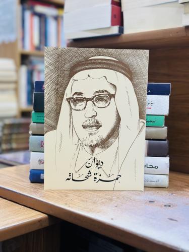 ديوان حمزة شحاته الطبعة الأولى 1988
