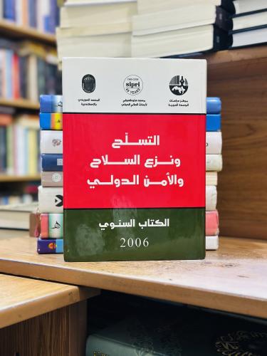 التسلح ونزع السلاح والأمن الدولي الكتاب السنوي 200...