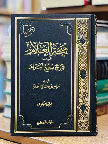 منحة العلام في شرح بلوغ المرام الجزء الخامس عبدالل...