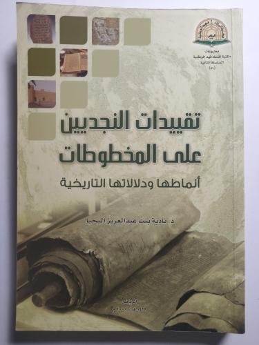 تقييدات النجديين على المخطوطات ، أنماطها ودلالاتها...