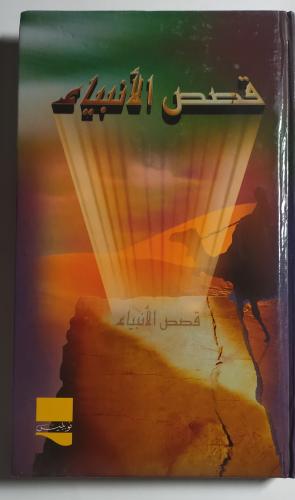 قصص الانبياء . 7 اجزاء تغليف مقوى . تأليف : حاقظ ا...