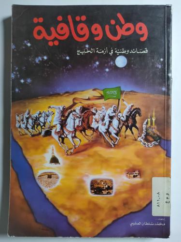 وطن وقافية : قصائد وطنية في ازمة الخليج . إعداد :...