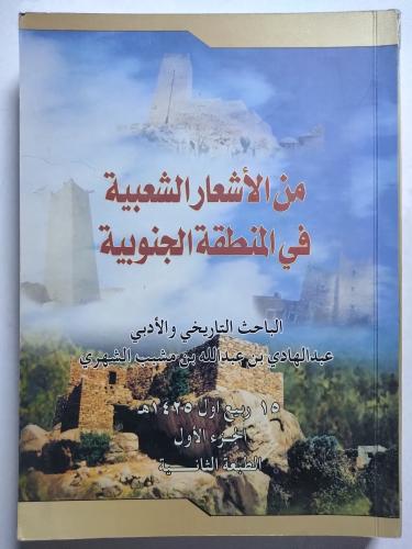 من الأشعار الشعبية في المنطقة الجنوبية . عبدالهادي...