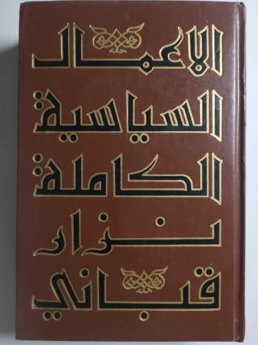 الكتاب رقم 6 . الاعمال السياسية الكاملة : نزار قبا...