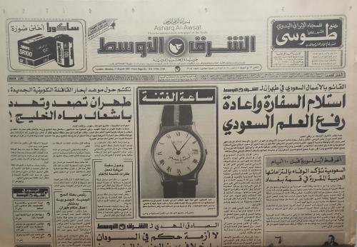 صحيفة الشرق الاوسط . الاثنبن 23 ذو الحجة 1407ه - 1...