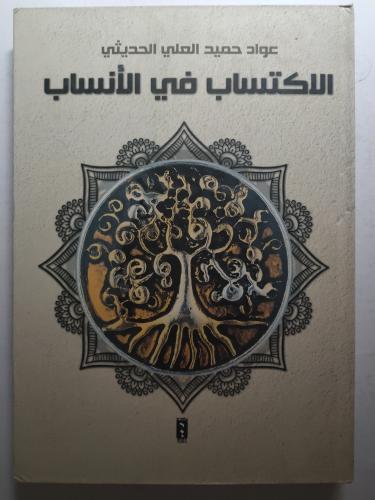 الأكتساب في الأنساب . تأليف : عواد حميد الحديثي ....