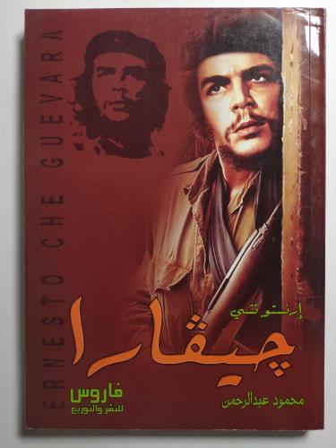 إرنستو شي جيفارا . تأليف : محمود،عبدالرحمن . الصفح...