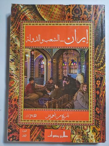 إيران .. الشعب والدولة تاربخ من الغموض ج 1. تأليف...