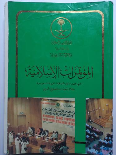 المؤتمرات الإسلامية التي عقدت في المملكة العربية ا...