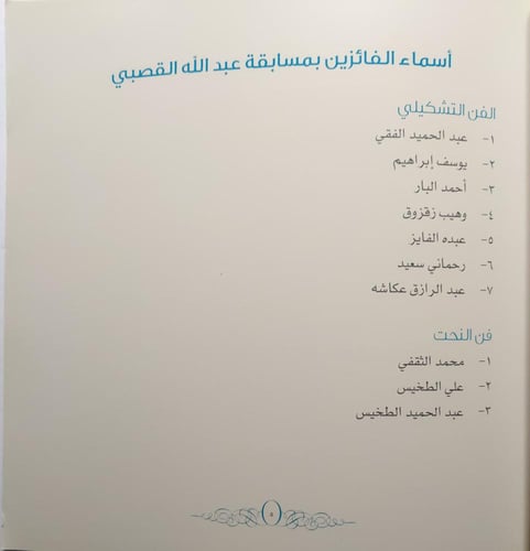 مسابقة عبدالله القصبي للفن التشكيلي والنحت . الصفح...