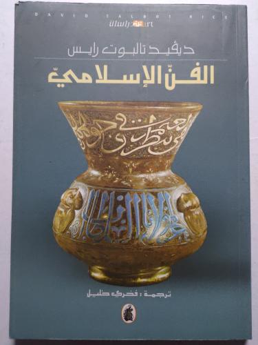 الفن الاسلامي . تأليف : ديڤيد تالبوت رايس . الصفحا...