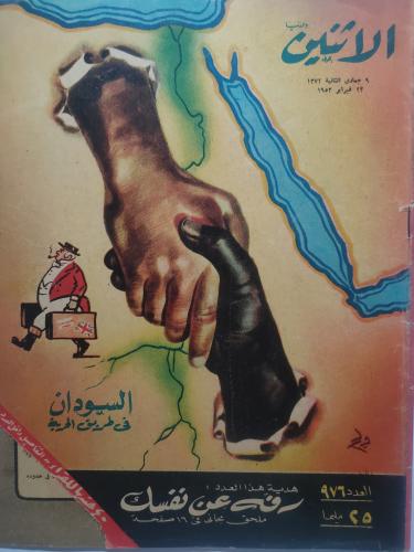 مجلة الأثنين . فبراير 1953 م ( يوجد تمزق بالغلاف ا...