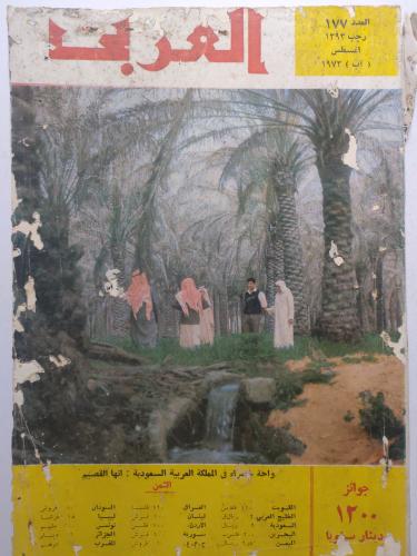 مجلة العربي . رجب 1393ه - اغسطس 1973م . تقرير عن م...