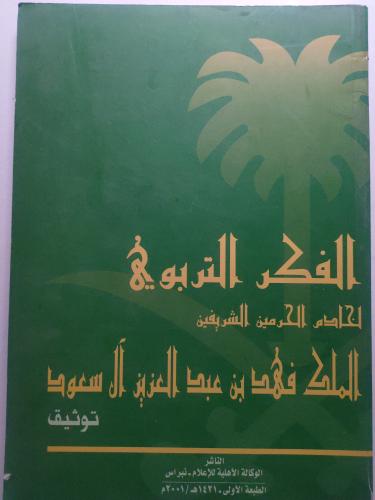 الفكر التربوي لخادم الحرمين الشريفين الملك فهد بن...