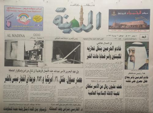 صحيفة المدينة . 10 صفر 1417ه - 26 يونيو 1996م . ال...