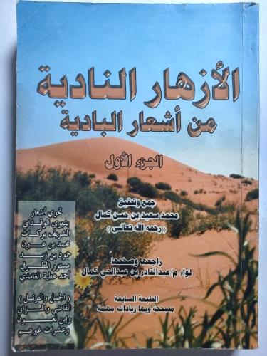 الأزهار النادية من أشعار البادية . الجزء الأول . ج...