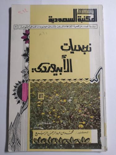 نجديات الابيوردي . تأليف د . محمد الربيع . الصفحات...