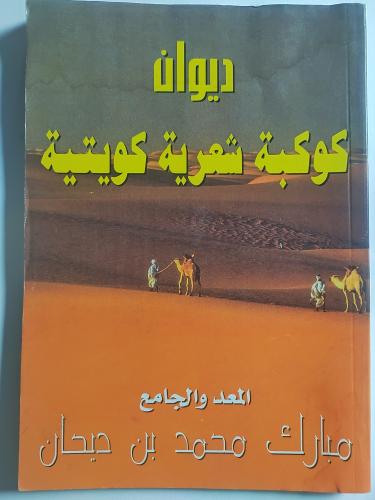 ديوان كوكبة شعرية كويتية . المعد والجامع : مبارك م...