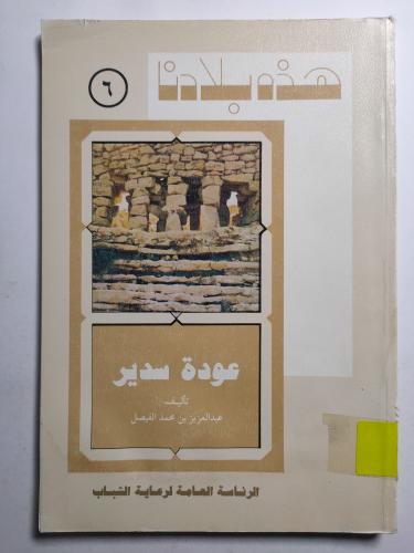 هذه بلادنا : عودة سدير . تأليف : عبدالعزيز بن محمد...