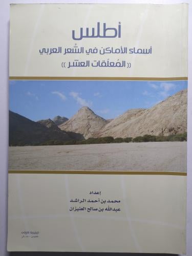 أطلس أسماء الأماكن في الشعر العربي " المعلقات العش...