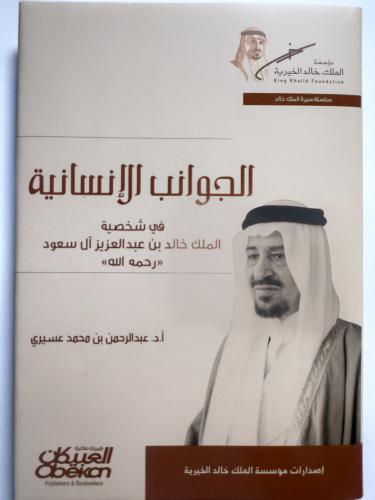 الجوانب الإنسانية في شخصية الملك خالد بن عبدالعزيز...