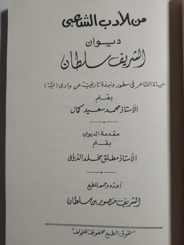 من الأدب الشعبي : ديوان الشريف سلطان . بقلم : محمد...