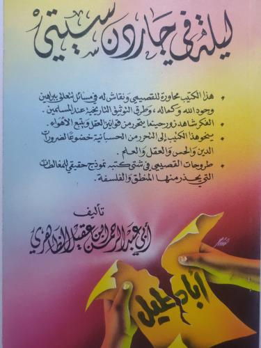 ليلة في جاردن سيتي ( حوار مع عبدالله القصيمي ) . ت...