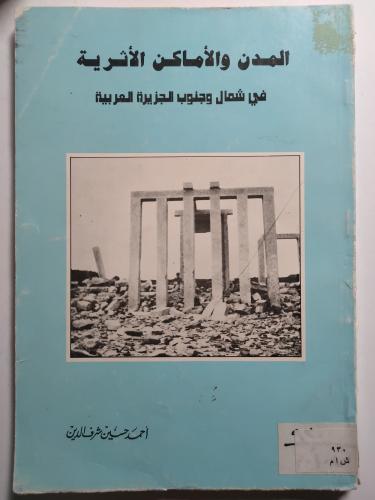 المدن والأماكن الآثرية في شمال وجنوب الجزيرة العرب...