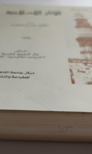 مدخل الى الأثار الاسلامية . تأليف : د . حسن الباشا...