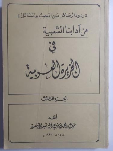 من ادابنا الشعبية في الجزيرة العربية . الجزء الثال...