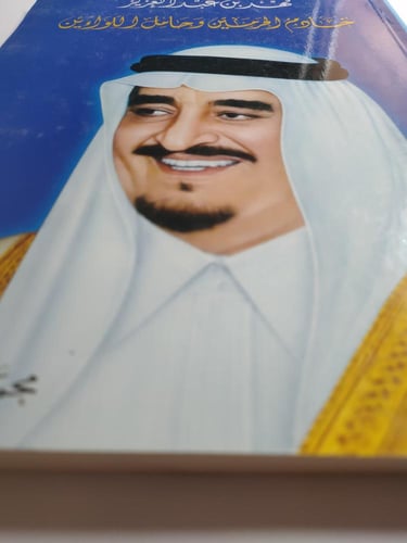 فهد بن عبدالعزيز خادم الحرمين وحامل اللواءين. تألي...