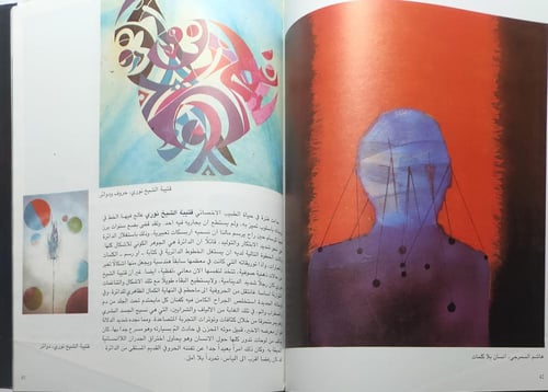جذور الفن العراقي . جبرا ابراهيم جبرا . يحتوي على...