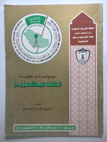 جوانب من عبقرية الملك عبدالعزيز | منشور من 22صفحة...