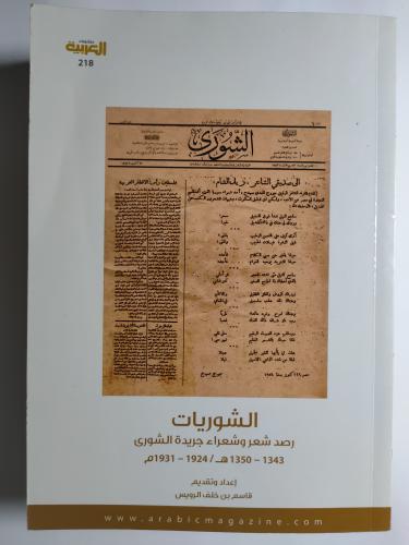 الشوريات : رصد شعر وشعراء جريدة الشورئ 1343-1350ه...