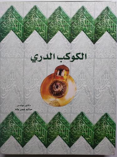 الكوكب الدري : الحجرات بيوت النبي عليه الصلاة والس...