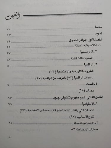 التيارات الفنية المعاصرة . تأليف : د . محمود أمهر...