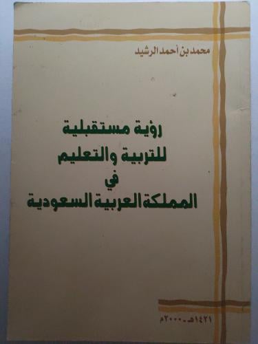 رؤية مستقبلية للتربية والتعليم في المملكة العربية...