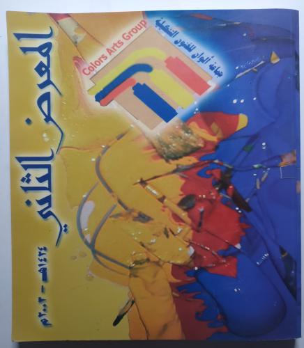 المعرض الثاني 1424ه - 2002م . جماعة ألوان للفنون ا...