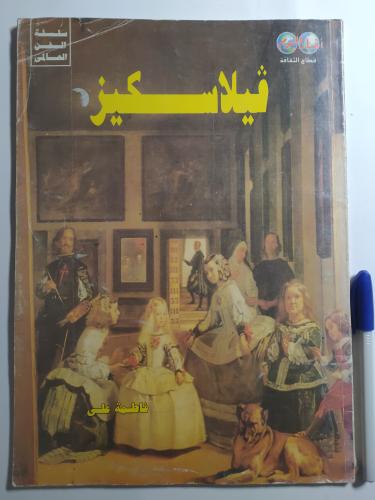 فيلاسكيز . سلسلة الفن العالمي . تأليف : فاطمة علي...